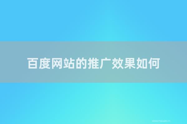 杭州seo博客:百度網站的推廣效果如何?如何做百度網站推廣?