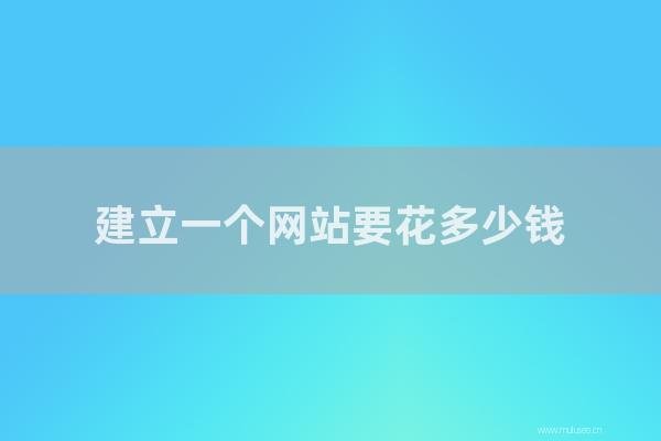 杭州seo博客:建立一個網(wǎng)站要花多少錢?如何建立一個網(wǎng)站來最大化效果?