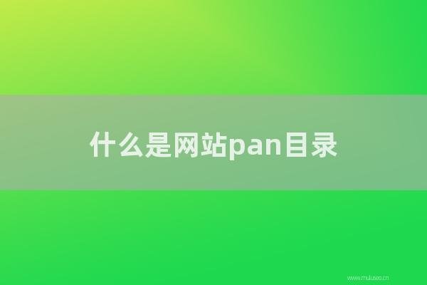 杭州seo博客:怎樣是網站泛目錄?使用泛目錄進行SEO仍然有效嗎?