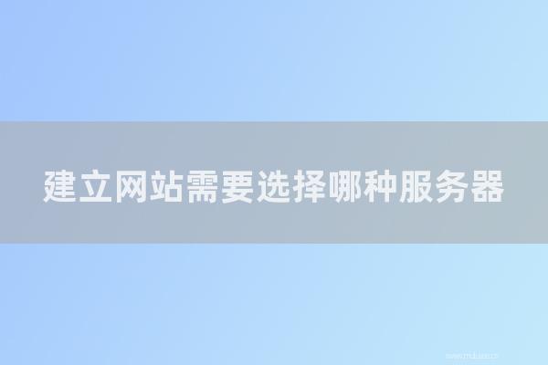 杭州seo博客:建立網(wǎng)站需要選擇哪種服務(wù)器?哪個(gè)服務(wù)器更好用?
