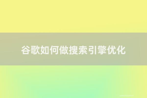 杭州seo博客:谷歌如何做搜索引擎優(yōu)化?如何在國內外貿易網(wǎng)站上進行谷歌搜索引擎優(yōu)化