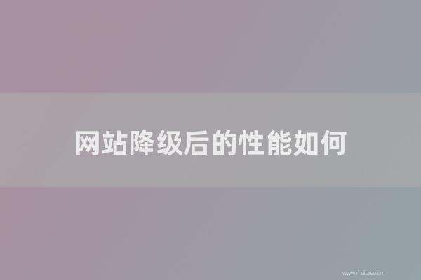 seo技術(shù):網(wǎng)站降級后的性能如何?如何優(yōu)化快速恢復(fù)?