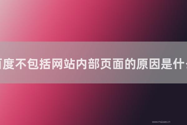 東莞seo博客:百度不包括網站內部頁面的原因是怎樣?如何加快包含內部頁面?