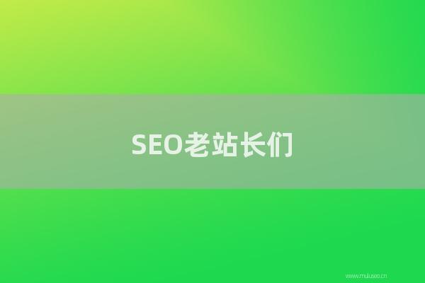 深圳seo博客:SEO老站長們差點兒錯過的百度快速收錄的功能!