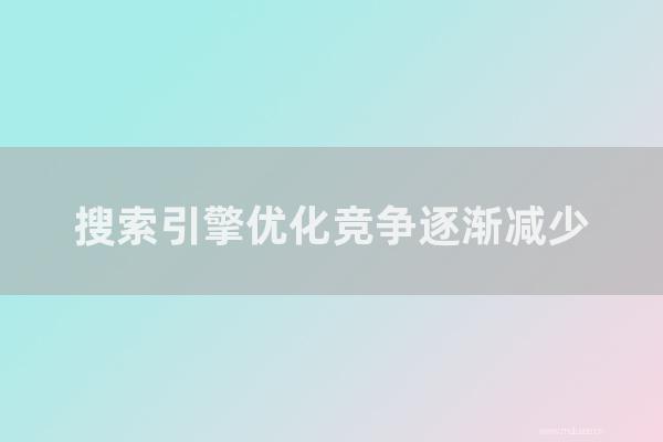 東莞seo博客:搜索引擎優(yōu)化競爭逐漸減少,一些網(wǎng)站最終將失去排名權(quán)威