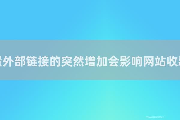 東莞seo博客:大量外部鏈接的突然增加會影響網站收藏嗎?