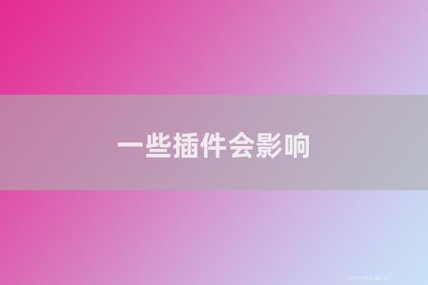 東莞seo博客:一些插件會影響WordPress網站的后臺速度和文章發布速度