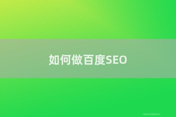 東莞seo博客:如何做百度SEO?如何快速提高網站關鍵詞排名?
