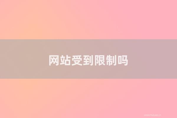 東莞seo博客:網站受到限制嗎?手動控制是交通量下降的主要原因嗎?