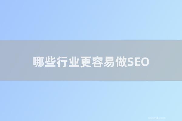 深圳seo博客:那幾種行業更容易做SEO?百度對那幾種領域更青睞?