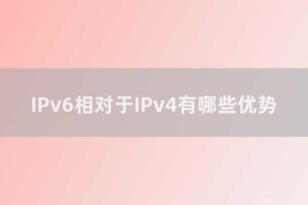 東莞seo博客:IPv6相對于IPv4有那幾種優勢?IPv6解析的優勢是怎樣