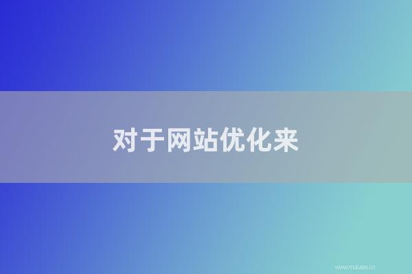 深圳seo博客:對于網站優化來說,作弊容易被K(網站易被K)