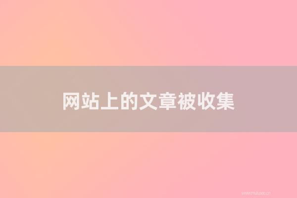 東莞seo博客:網(wǎng)站上的文章被收集,最初的逆火殺死了收藏家的整個家庭!