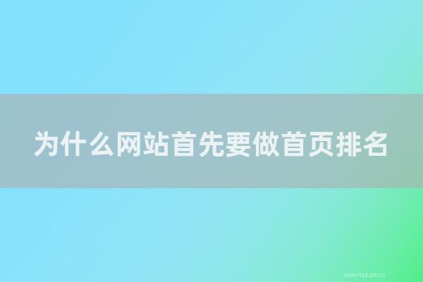 東莞seo博客:為怎樣網(wǎng)站首先要做首頁排名?為怎樣主頁的權(quán)重更高?
