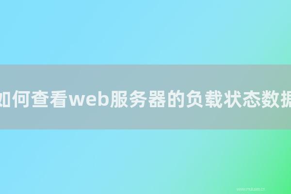 東莞seo博客:如何查看web服務(wù)器的負載狀態(tài)數(shù)據(jù)?如果ECS負載過高如何辦?