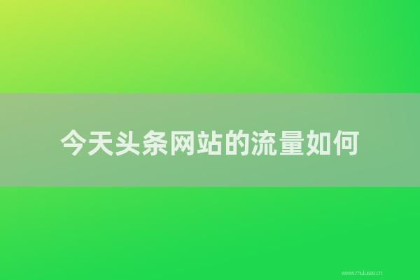 東莞seo博客:今天頭條網(wǎng)站的流量如何?標(biāo)題搜索值得優(yōu)化嗎?