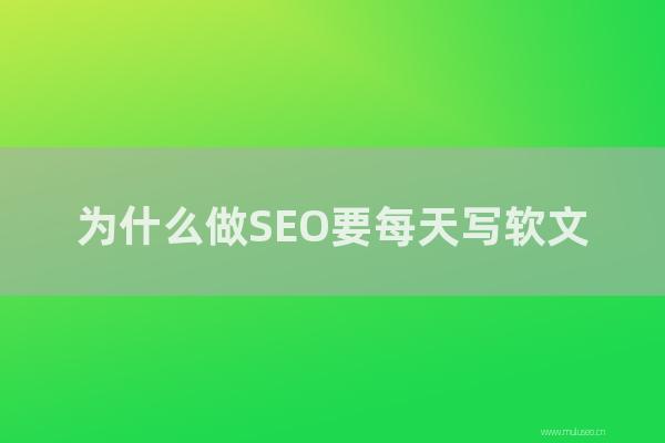 深圳seo博客:為怎樣做SEO要每天寫軟文?為何不能用偽原創?