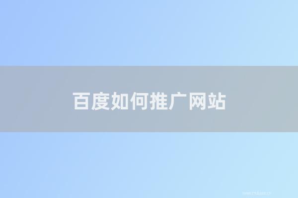 東莞seo博客:百度如何推廣網(wǎng)站?企業(yè)如何做好網(wǎng)站營銷工作?