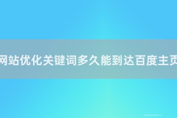 東莞seo博客:網站優化關鍵詞多長能到達百度主頁?可以外包嗎?