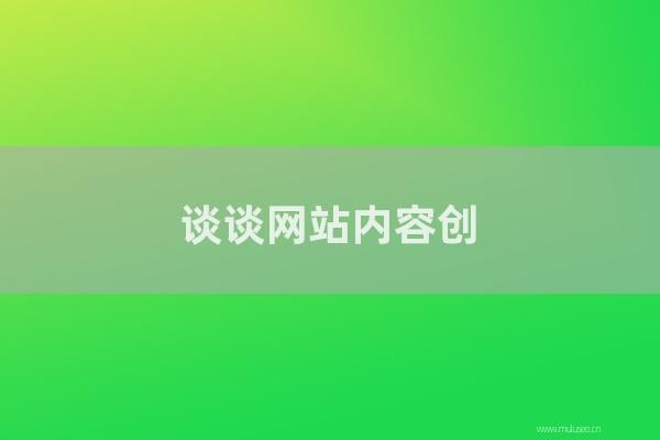 東莞seo博客:談談網站內容創意對于提升搜索排名的重要性!