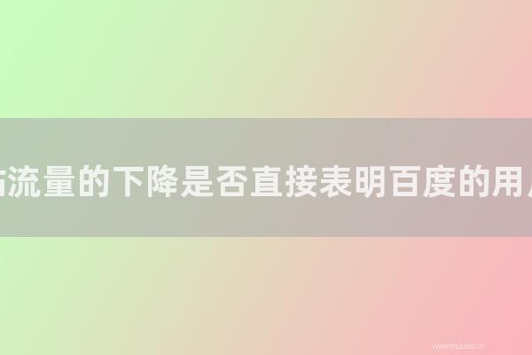 東莞seo博客:原創網站流量的下降是否直接表明百度的用戶在減少?
