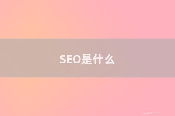 深圳seo博客:SEO是怎樣?做SEO關(guān)鍵詞如何進(jìn)行優(yōu)化?