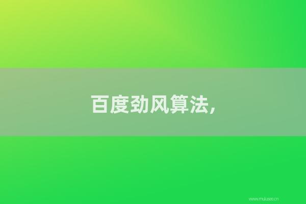深圳seo博客:百度勁風算法,網站做SEO惡意構造聚合頁將受懲罰!
