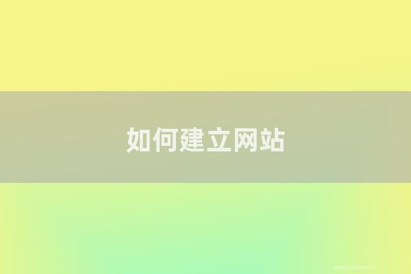 東莞seo博客:如何建立網站?零基礎設施網站的八個步驟分析
