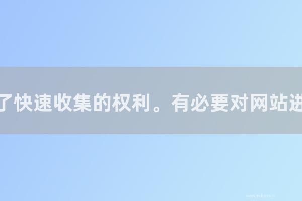 東莞seo博客:百度撤銷了快速收集的權(quán)利。有必要對網(wǎng)站進行整改嗎?