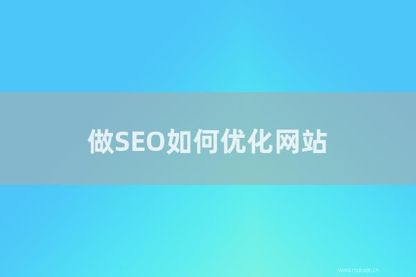 深圳seo博客:做SEO如何優化網站?網站關鍵字優化成功技巧分析!