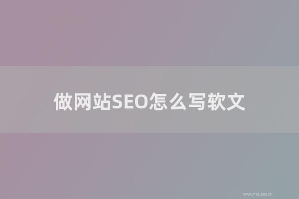 深圳seo博客:做網站SEO如何寫軟文?怎樣樣的軟文更適合做SEO?