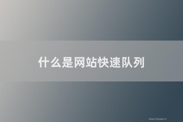 重慶seo博客:怎樣是網(wǎng)站快速隊(duì)列?如何看網(wǎng)站是否做過(guò)百度快排?