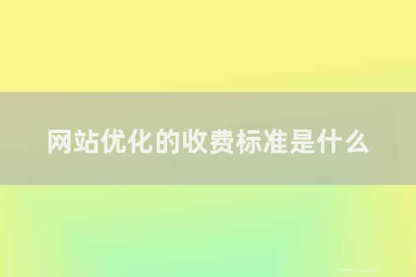 重慶seo博客:網(wǎng)站優(yōu)化的收費(fèi)標(biāo)準(zhǔn)是怎樣??jī)?yōu)化網(wǎng)站的成本是多少?