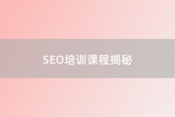 seo技術博客:SEO培訓課程揭秘:快速上百度排名的SEO培訓班