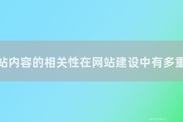 重慶seo博客:網站內容的相關性在網站建設中有多重要?