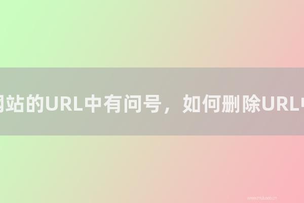 重慶seo博客:為怎樣網(wǎng)站的URL中有問號(hào),如何刪除URL中的問號(hào)?
