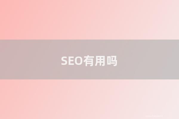 seo技術博客:SEO有用嗎?為怎樣做SEO的企業越來越少了?