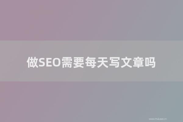 seo技術博客:做SEO需要每天寫文章嗎?每天更新多少文章好?