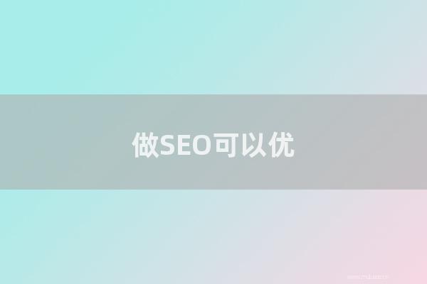 seo技術博客:做SEO可以優化的不僅僅是搜索引擎關鍵詞排名!