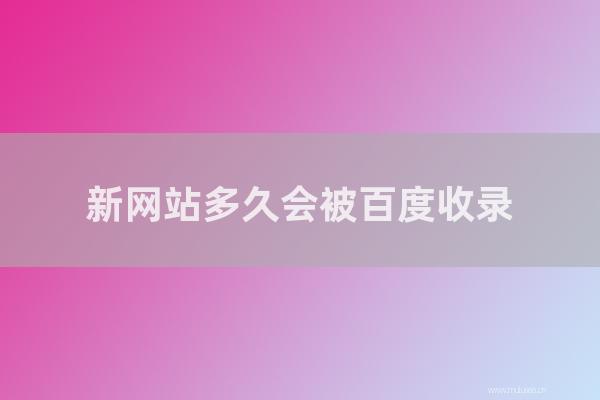 重慶seo博客:新網站多長會被百度收錄?百度通常收集網站多長時間?