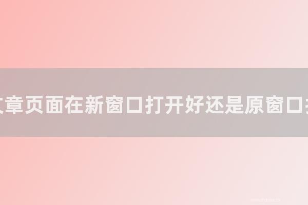 seo技術(shù):網(wǎng)站文章頁面在新窗口打開好還是原窗口打開好?【SEO內(nèi)鏈優(yōu)化】