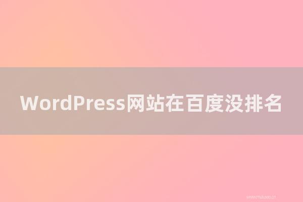 seo技術(shù)博客:WordPress網(wǎng)站在百度沒排名?那是因?yàn)槟鉙EO技術(shù)不行!