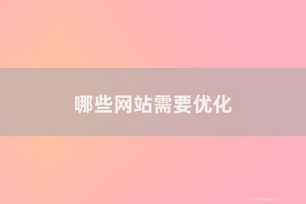 重慶seo博客:那幾種網站需要優化?如何優化企業網站?