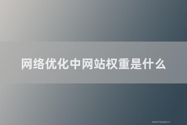seo技術博客:網絡優化中網站權重是怎樣?SEO如何提高百度權重?