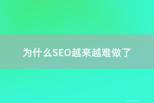 seo技術博客:為怎樣SEO越來越難做了?SEO高手卻仍然在掙錢?