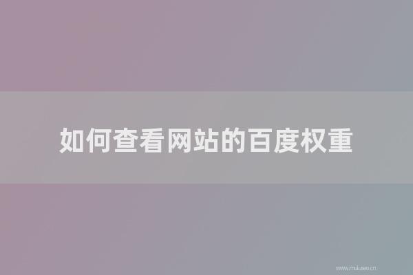 重慶seo博客:如何查看網站的百度權重?哪個平臺有準確的查詢結果?