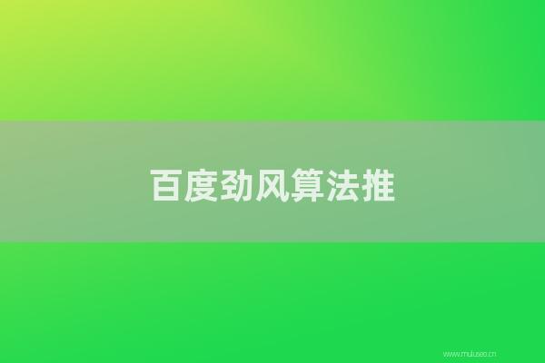 seo技術(shù)博客：百度勁風(fēng)算法推出后,wordpress網(wǎng)站必須要調(diào)整結(jié)構(gòu)！