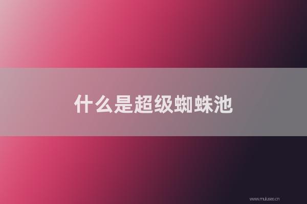 seo技術博客:怎樣是超級蜘蛛池?做SEO如何使用超級蜘蛛池?