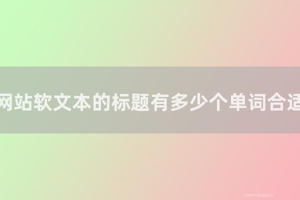 重慶seo博客:網站軟文本的標題有多少個單詞合適?文章標題字數限制