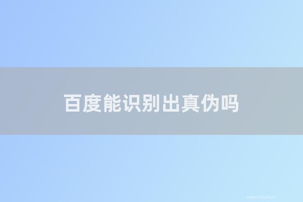 重慶seo博客:百度能識別出真偽嗎?假原創網站會流行嗎?